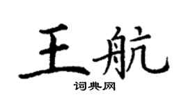 丁謙王航楷書個性簽名怎么寫
