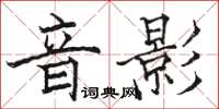 駱恆光音影楷書怎么寫