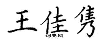 丁謙王佳雋楷書個性簽名怎么寫