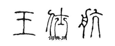 陳聲遠王仕航篆書個性簽名怎么寫