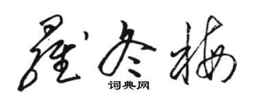 駱恆光羅冬梅草書個性簽名怎么寫