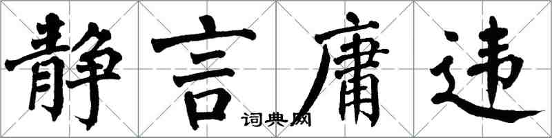 翁闓運靜言庸違楷書怎么寫