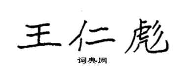 袁強王仁彪楷書個性簽名怎么寫