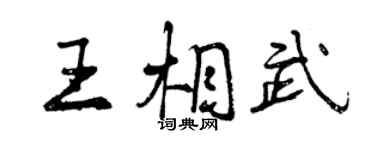 曾慶福王相武行書個性簽名怎么寫