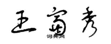 曾慶福王富秀草書個性簽名怎么寫