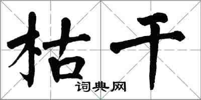 翁闓運枯乾楷書怎么寫