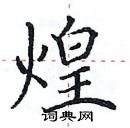 田英章寫的硬筆楷書煌