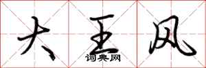 荊霄鵬大王風行書怎么寫