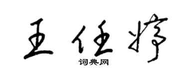 梁錦英王任婷草書個性簽名怎么寫