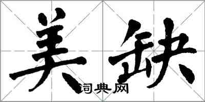 翁闓運美缺楷書怎么寫