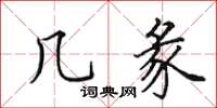 田英章幾彖楷書怎么寫