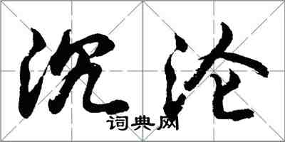 胡問遂沉淪行書怎么寫