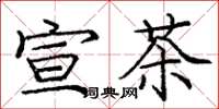 龐中華宣茶楷書怎么寫