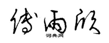 曾慶福傅雨欣草書個性簽名怎么寫