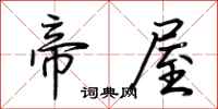 荊霄鵬帝屋行書怎么寫