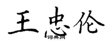 丁謙王忠倫楷書個性簽名怎么寫