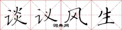 黃華生談議風生楷書怎么寫