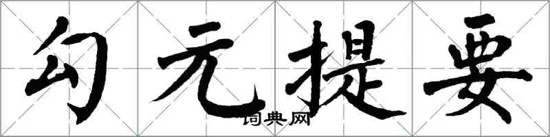 翁闓運勾元提要楷書怎么寫