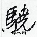 王正良寫的硬筆行書驍