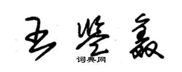 朱錫榮王鑑鑫草書個性簽名怎么寫