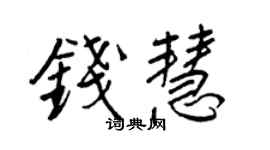 王正良錢慧行書個性簽名怎么寫