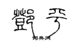 陳聲遠鄧平篆書個性簽名怎么寫