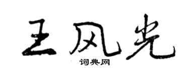 曾慶福王風光行書個性簽名怎么寫