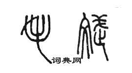 陳墨毛斌篆書個性簽名怎么寫