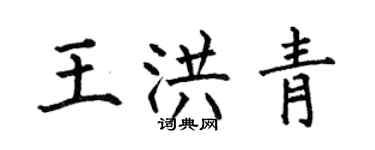 何伯昌王洪青楷書個性簽名怎么寫