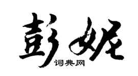 胡問遂彭妮行書個性簽名怎么寫
