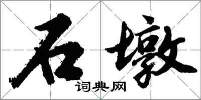 胡問遂石墩行書怎么寫