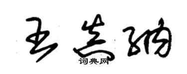 朱錫榮王真納草書個性簽名怎么寫