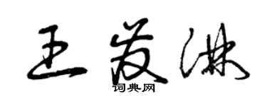 曾慶福王發淋草書個性簽名怎么寫