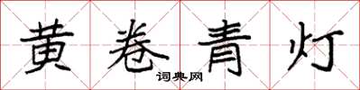 袁強黃卷青燈楷書怎么寫