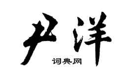 胡問遂尹洋行書個性簽名怎么寫