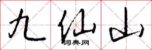 九仙山怎么寫好看