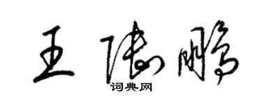 梁錦英王陸鵬草書個性簽名怎么寫