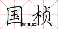 田英章國楨楷書怎么寫