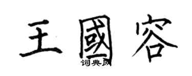 何伯昌王國容楷書個性簽名怎么寫