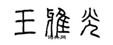 曾慶福王雅光篆書個性簽名怎么寫