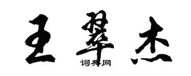 胡問遂王翠傑行書個性簽名怎么寫