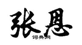 胡問遂張恩行書個性簽名怎么寫