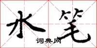 周炳元水筆楷書怎么寫