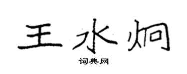 袁強王水炯楷書個性簽名怎么寫