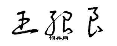 曾慶福王紹良草書個性簽名怎么寫
