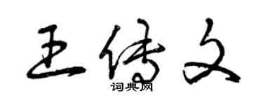 曾慶福王傳文草書個性簽名怎么寫