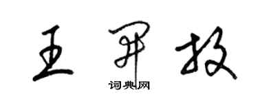 梁錦英王開放草書個性簽名怎么寫