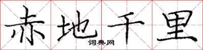 龐中華赤地千里楷書怎么寫