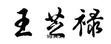 胡問遂王芝祿行書個性簽名怎么寫