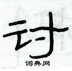 俞建華寫的硬筆隸書討